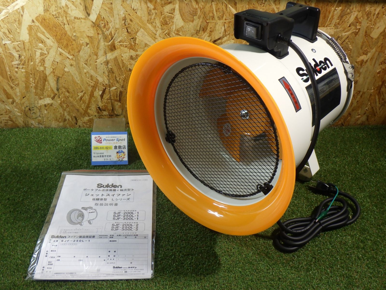 スイデン(suiden) 送風機 軸流ファン ハネ250mm 単相100V 低騒音省エネ