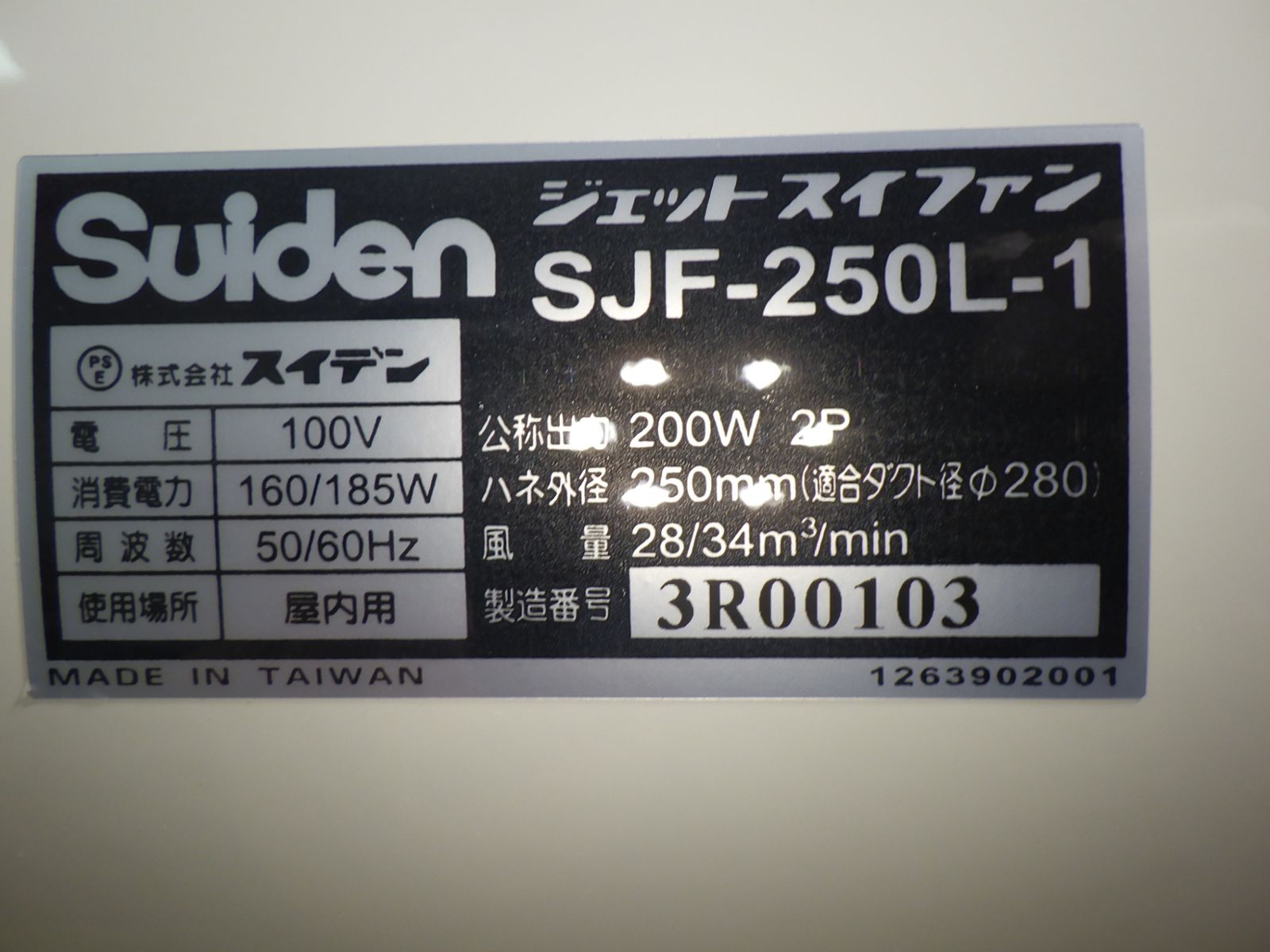 スイデン(suiden) 送風機 軸流ファン ハネ250mm 単相100V 低騒音省エネ