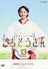 中古】 連続テレビ小説 ごちそうさん 完全版 13 [レンタル落ち] [DVD