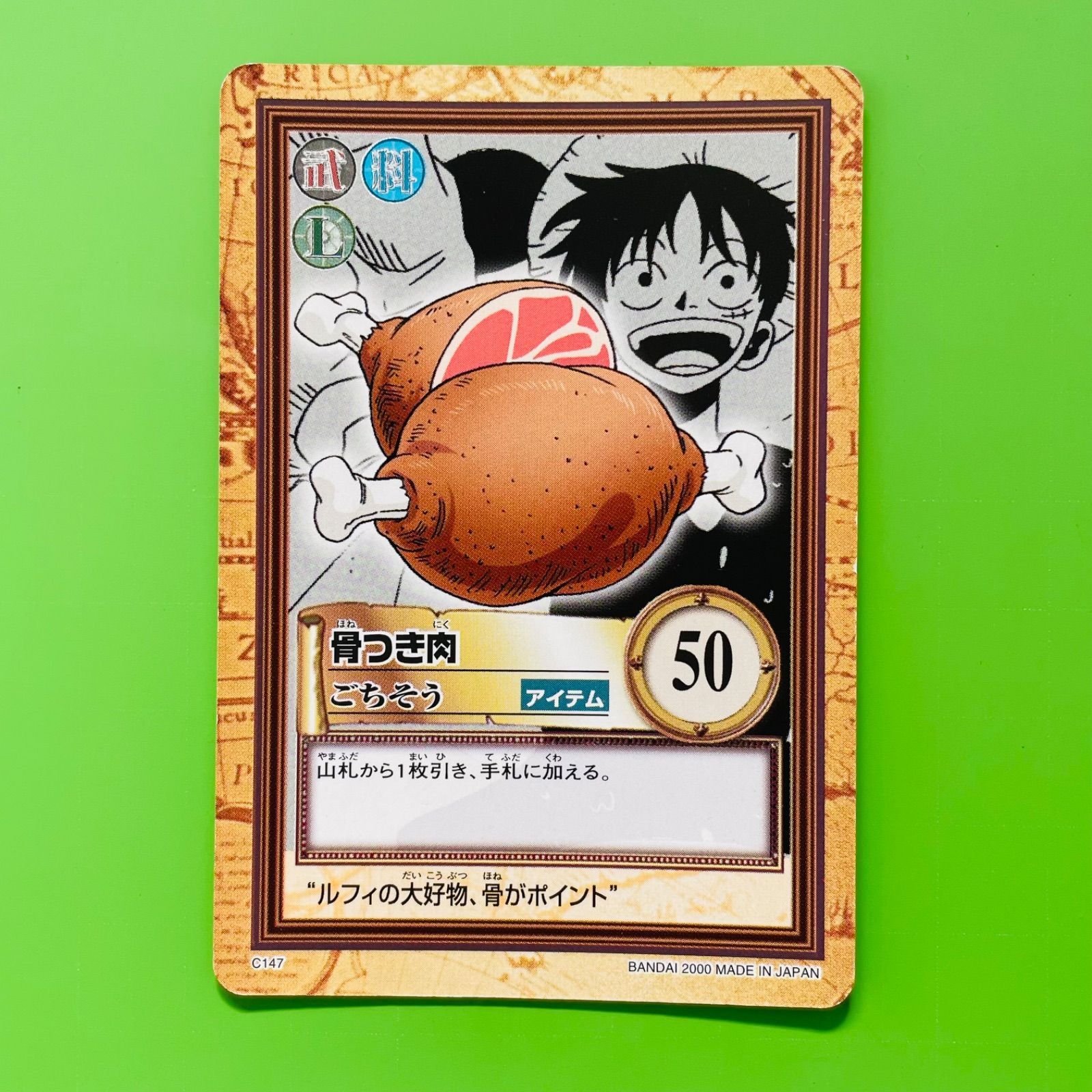 C147 骨つき肉 ルフィ 2000年 ワンピース カードダス ハイパーバトル