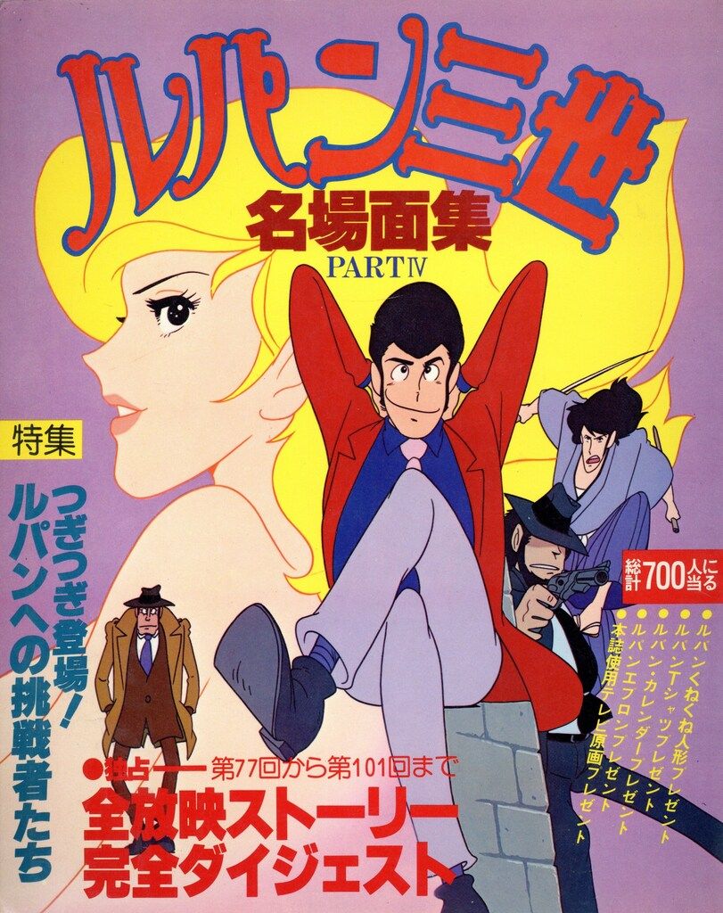 日本テレビ ルパン三世 名場面集PARTⅣ (完品) - メルカリ