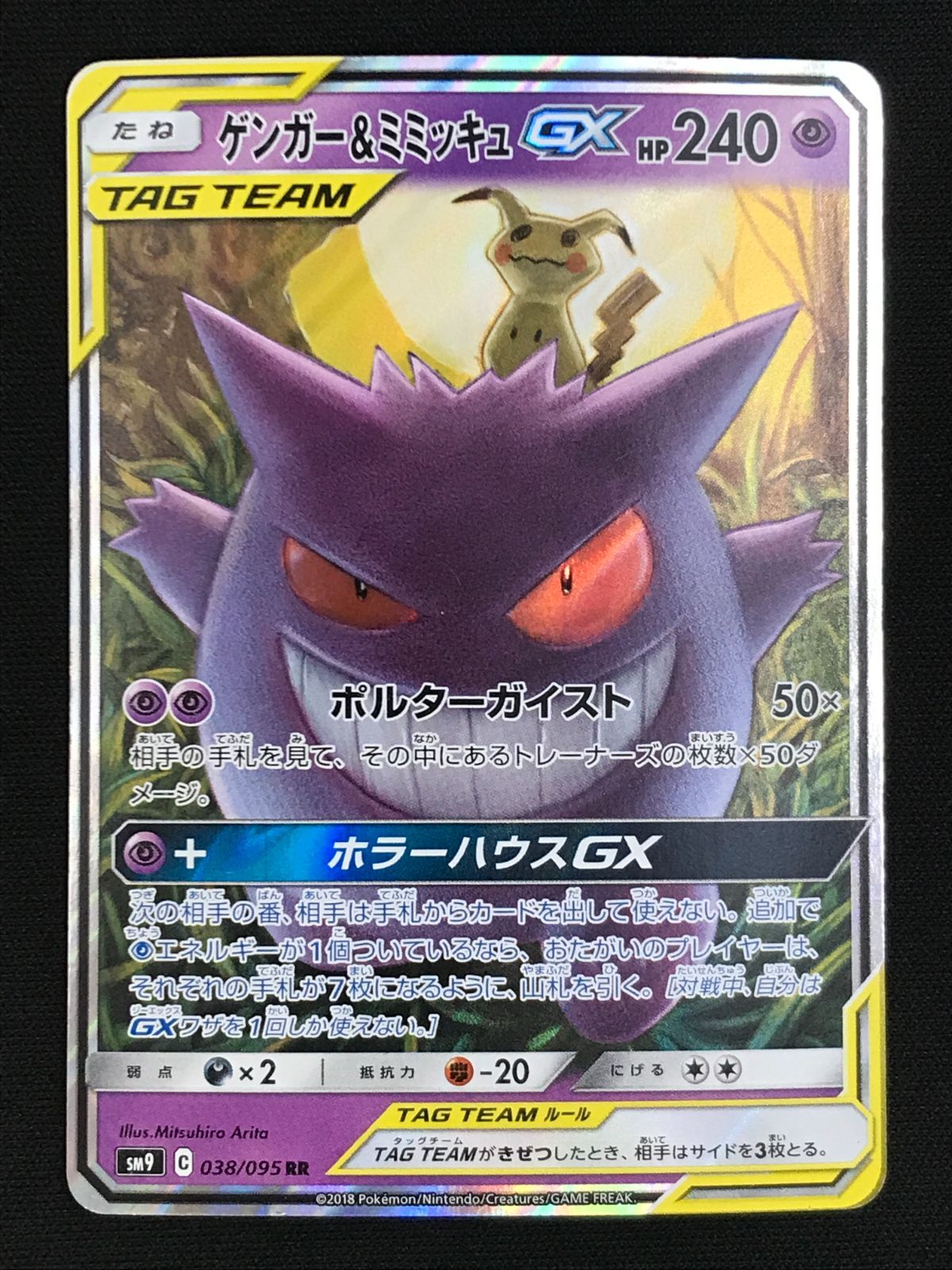 ポケモンカードゲーム ポケカ ゲンガー＆ミミッキュGX RR SM9-038 SM9
