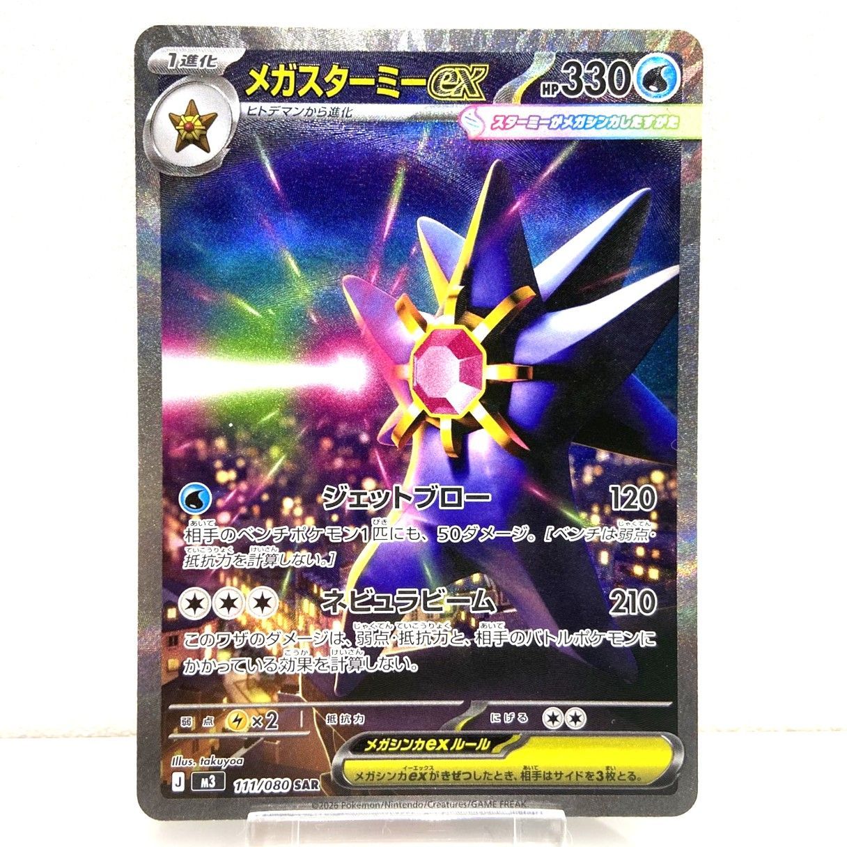 ☆ポケモンカード メガスターミーex SAR 111/080 ムニキスゼロ ポケカ