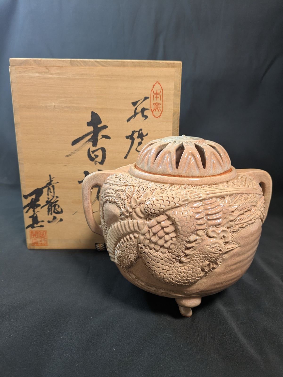 萩焼 青龍山窯 古谷開真 鳳凰高浮彫 香炉 共箱 彫萩 希少作 伝統工芸