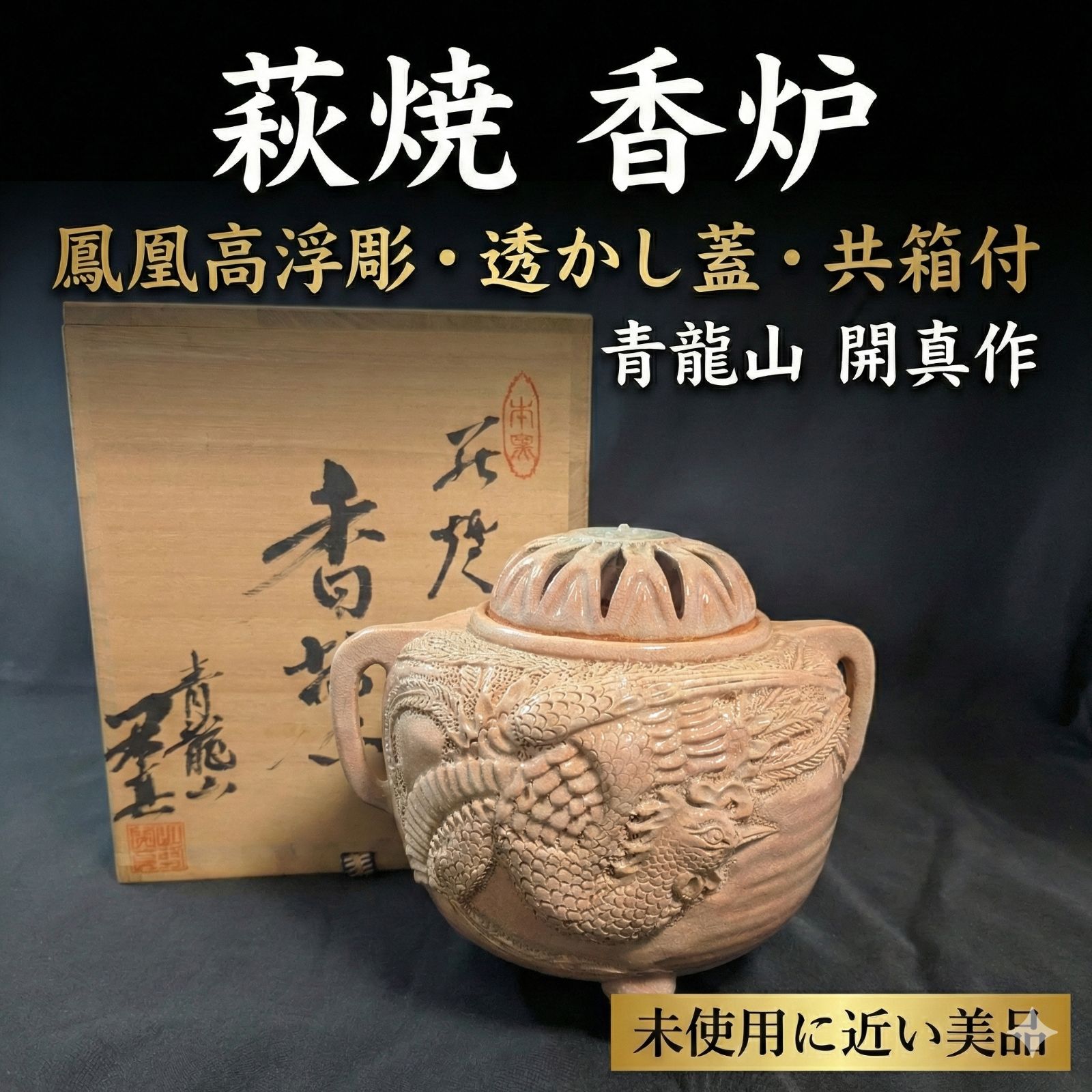 萩焼 青龍山窯 古谷開真 鳳凰高浮彫 香炉 共箱 彫萩 希少作 伝統工芸