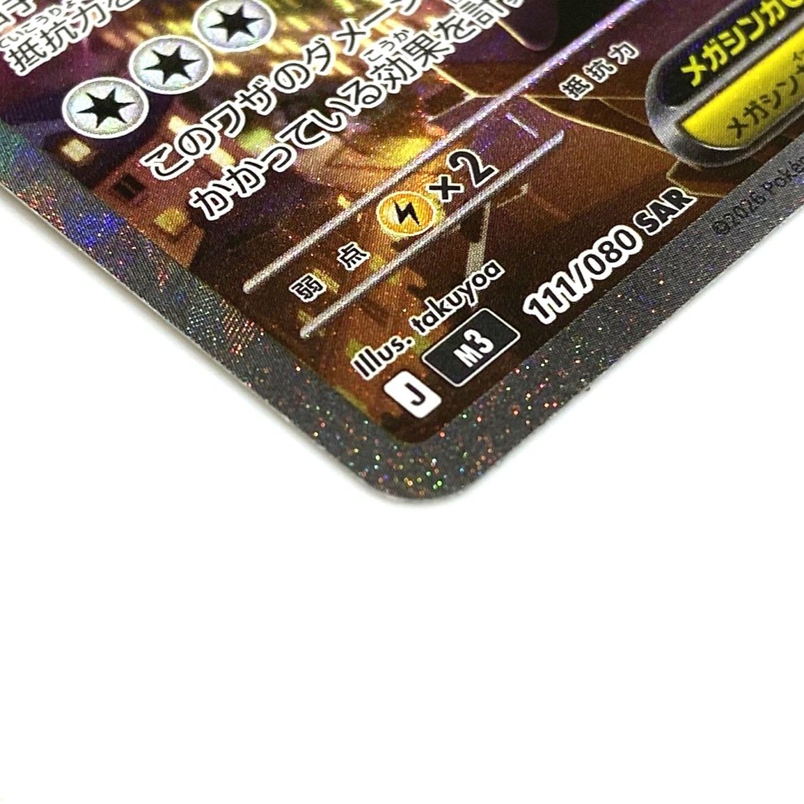 ☆ポケモンカード メガスターミーex SAR 111/080 ムニキスゼロ ポケカ