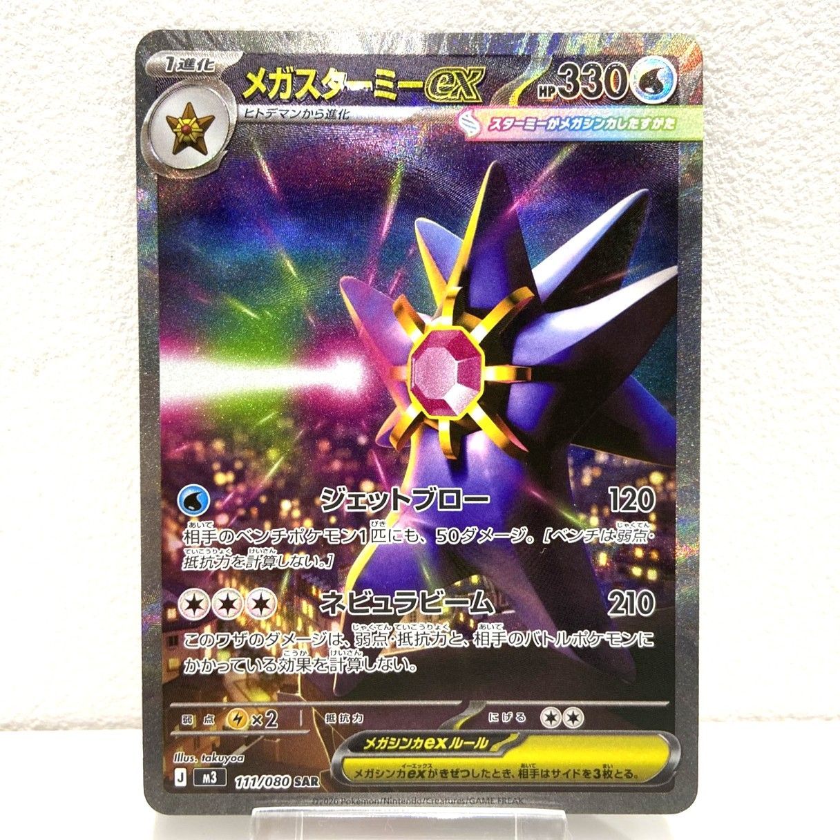 ☆ポケモンカード メガスターミーex SAR 111/080 ムニキスゼロ ポケカ