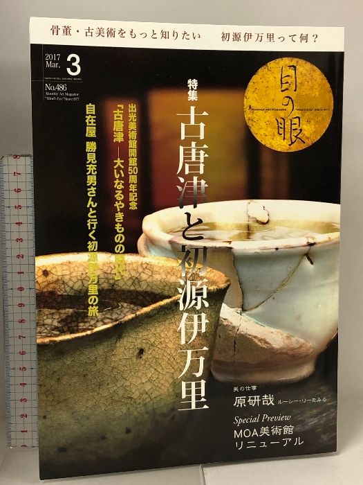 目の眼 No.486 2017年3月号 古唐津と初源伊万里  自在屋 MOA美術館 原研哉 ルーシー・リーをみる アート 骨董 美術 芸術 工芸