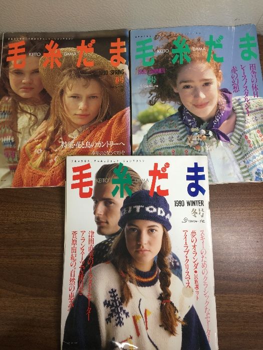 まとめ【毛糸だま 1990年 No.54.55.57】◇3冊セット 日本ヴォーグ社