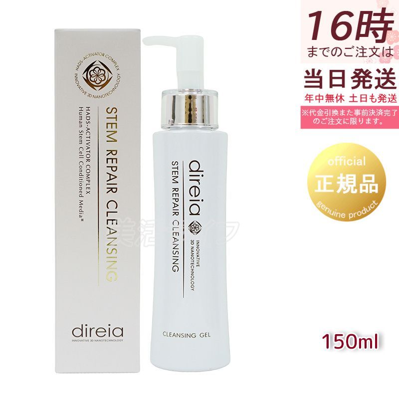 Direia ステム リペア クレンジング 150ml 洗顔 毛穴ケア 微粒子