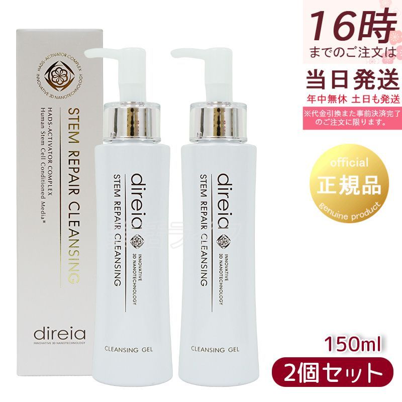 <新品> ディレイア 2本セット ステム リペア クレンジング 150ml Direia ステム リペア クレンジング 150ml 2個セット 洗顔 毛穴ケア