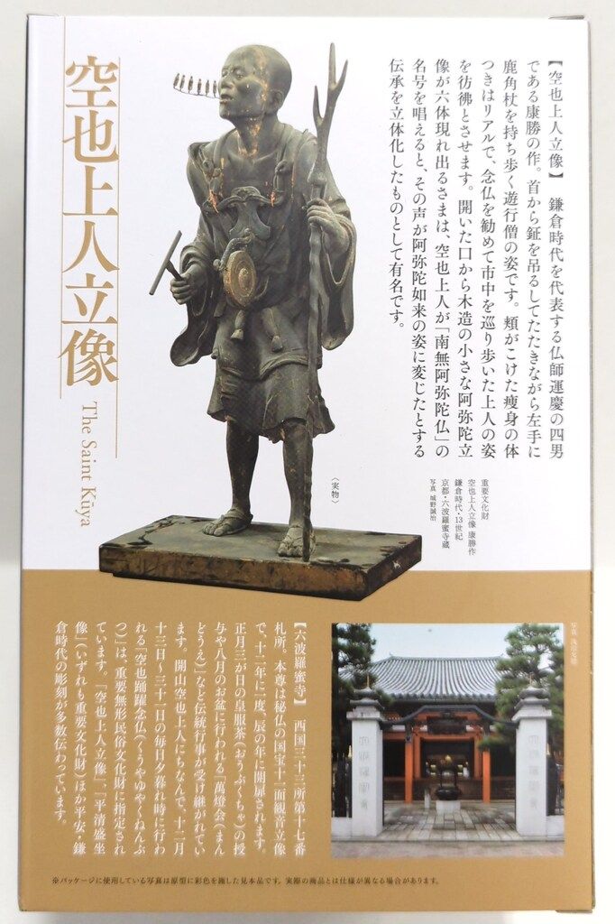ポリストーン製塗装済完成品 六波羅蜜寺 空也上人立像 完成品 - メルカリ