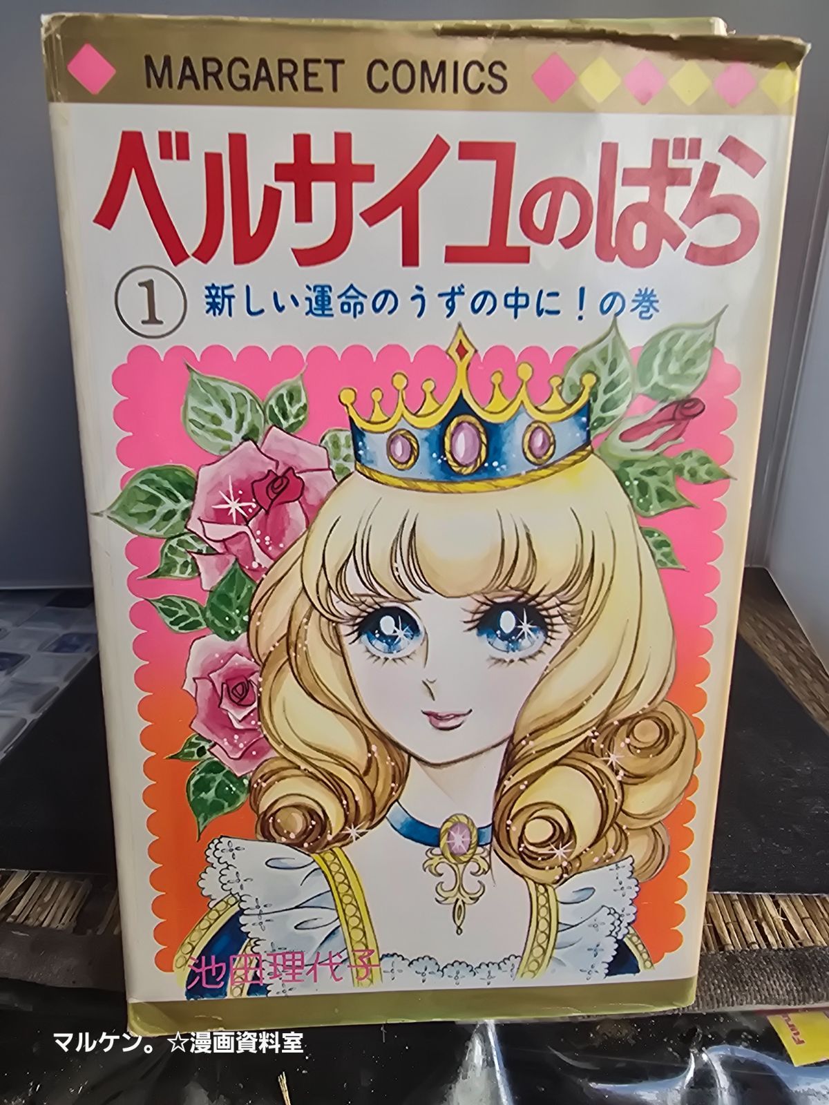 古本】当時もの ベルサイユのばら/池田理代子 全10巻+外伝 上・下巻