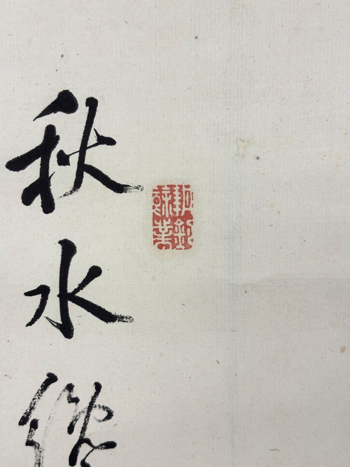 真作/帆足杏雨/秋景山水人物画賛/軸先紫檀/布袋屋掛軸HF-346 真作/帆足杏雨/秋景山水人物画賛/軸先紫檀/布袋屋掛軸HF-