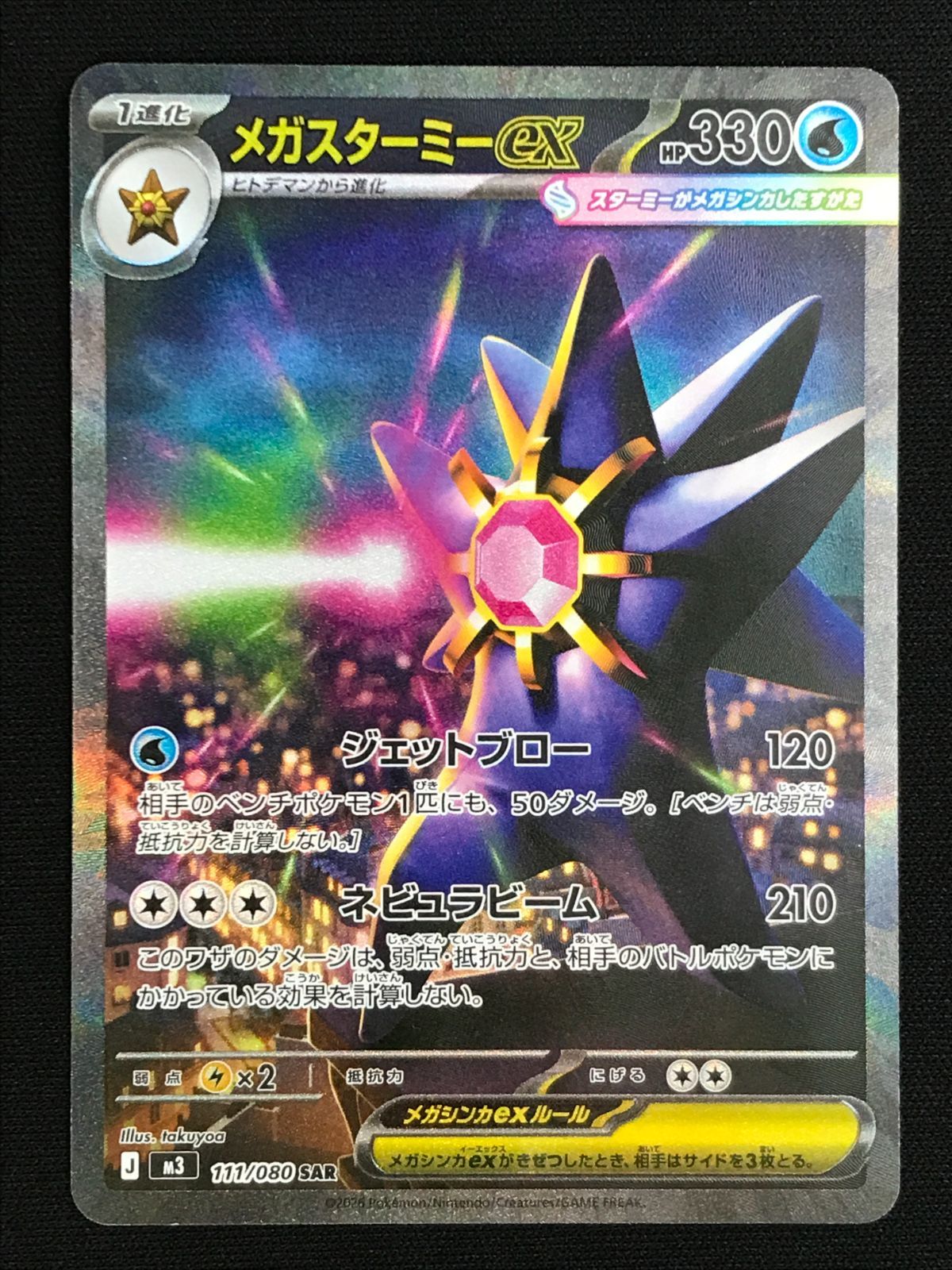 ポケモンカードゲーム ポケカ メガスターミーex SAR M3-111 M3 拡張
