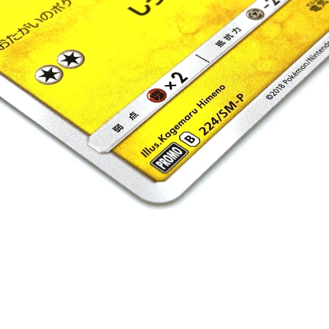 ☆ポケモンカード ピカチュウ PROMO 224/SM-P ポケモンセンター 20周年