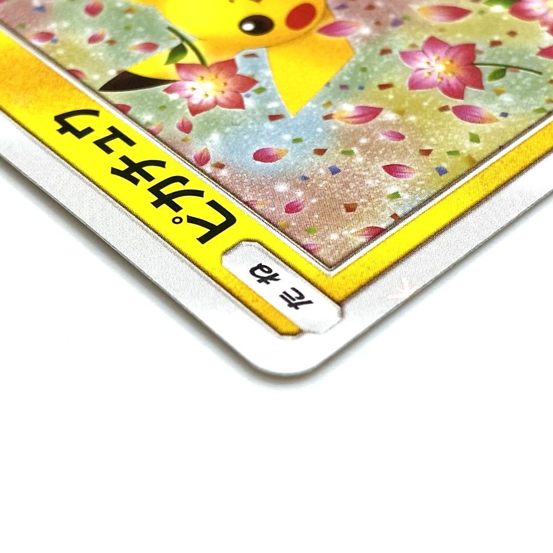 ☆ポケモンカード ピカチュウ PROMO 224/SM-P ポケモンセンター 20周年