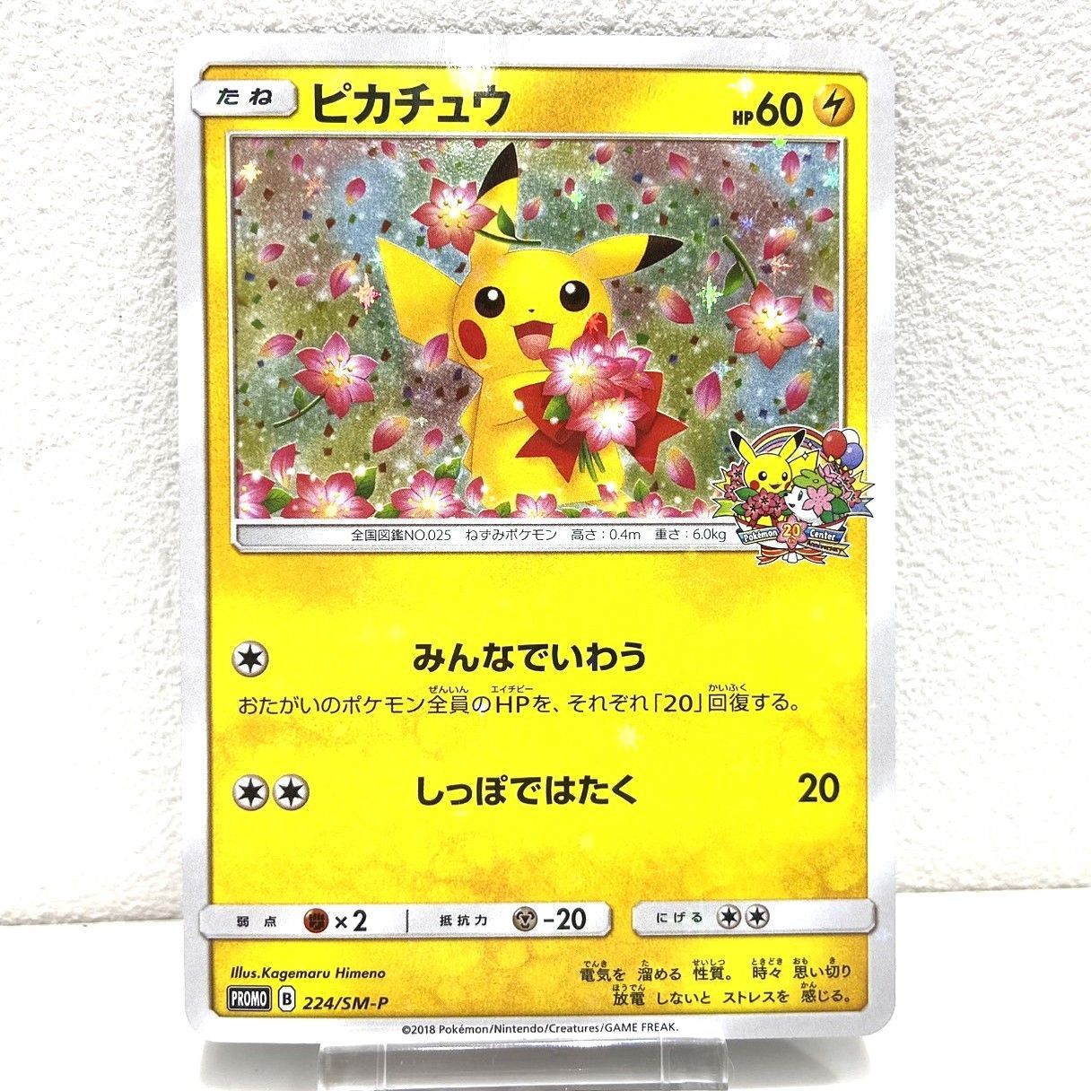 【美品】ピカチュウ 224/SM-P PROMO ☆ポケモンカード ピカチュウ PROMO 224/SM-P ポケモンセンター 20周年
