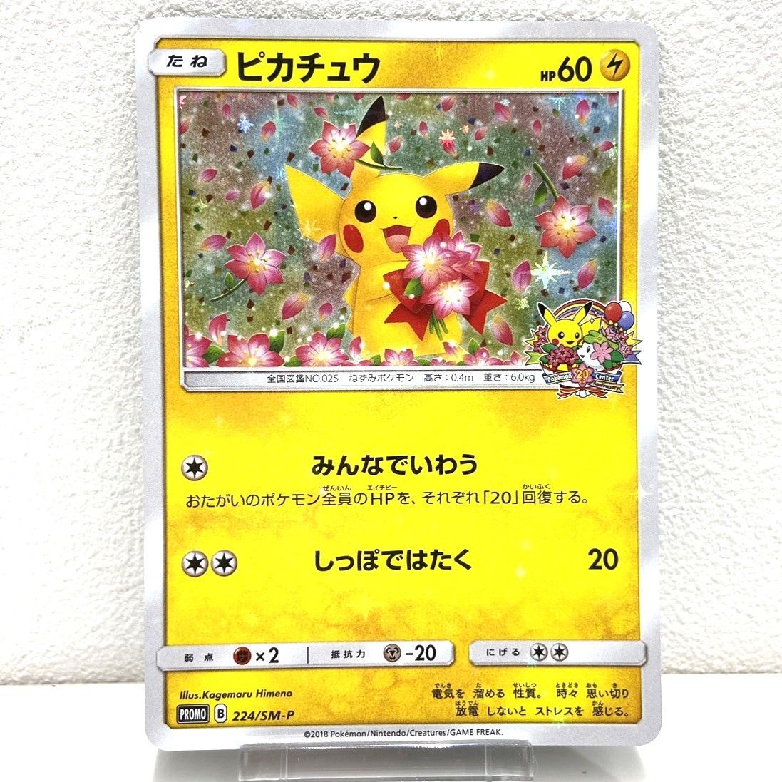 ☆ポケモンカード ピカチュウ PROMO 224/SM-P ポケモンセンター 20周年 