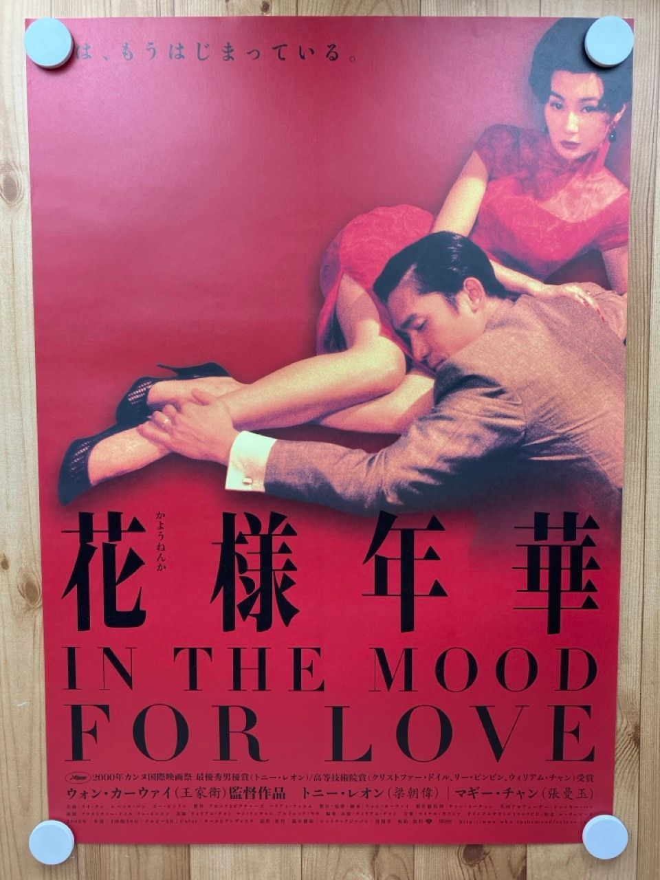 希少【劇場使用版B2ポスター】花様年華 ウォン・カーウァイ（王家衛）監督 ポスター 花様年華 B2 ウォン・カーウァイ 王家衛 トニー・レオン