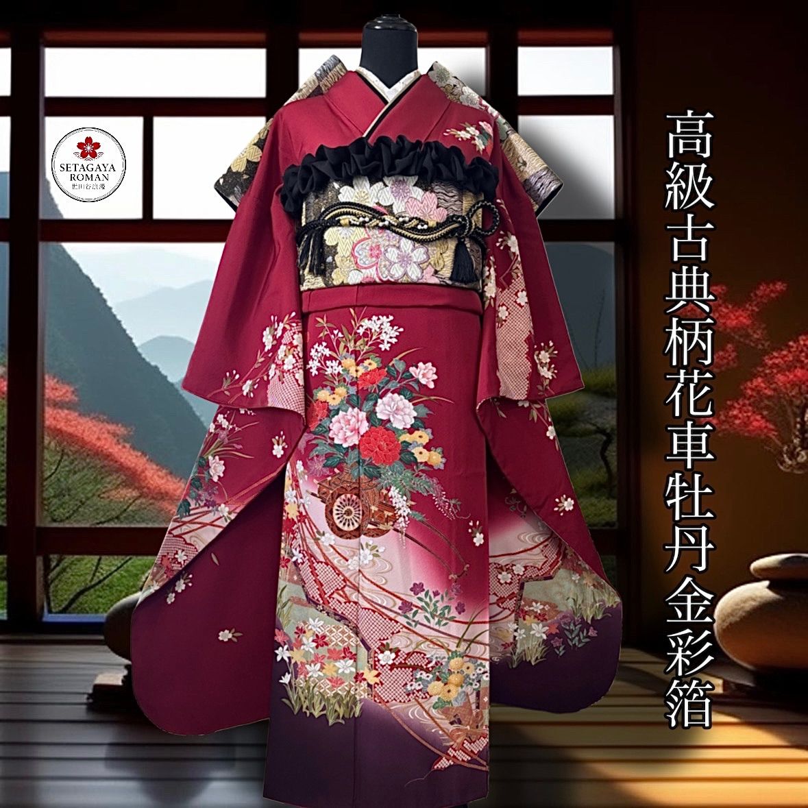 豪華振袖セット(4点)・袋帯・半衿・重ね衿・古典柄・花車・水仙・百合