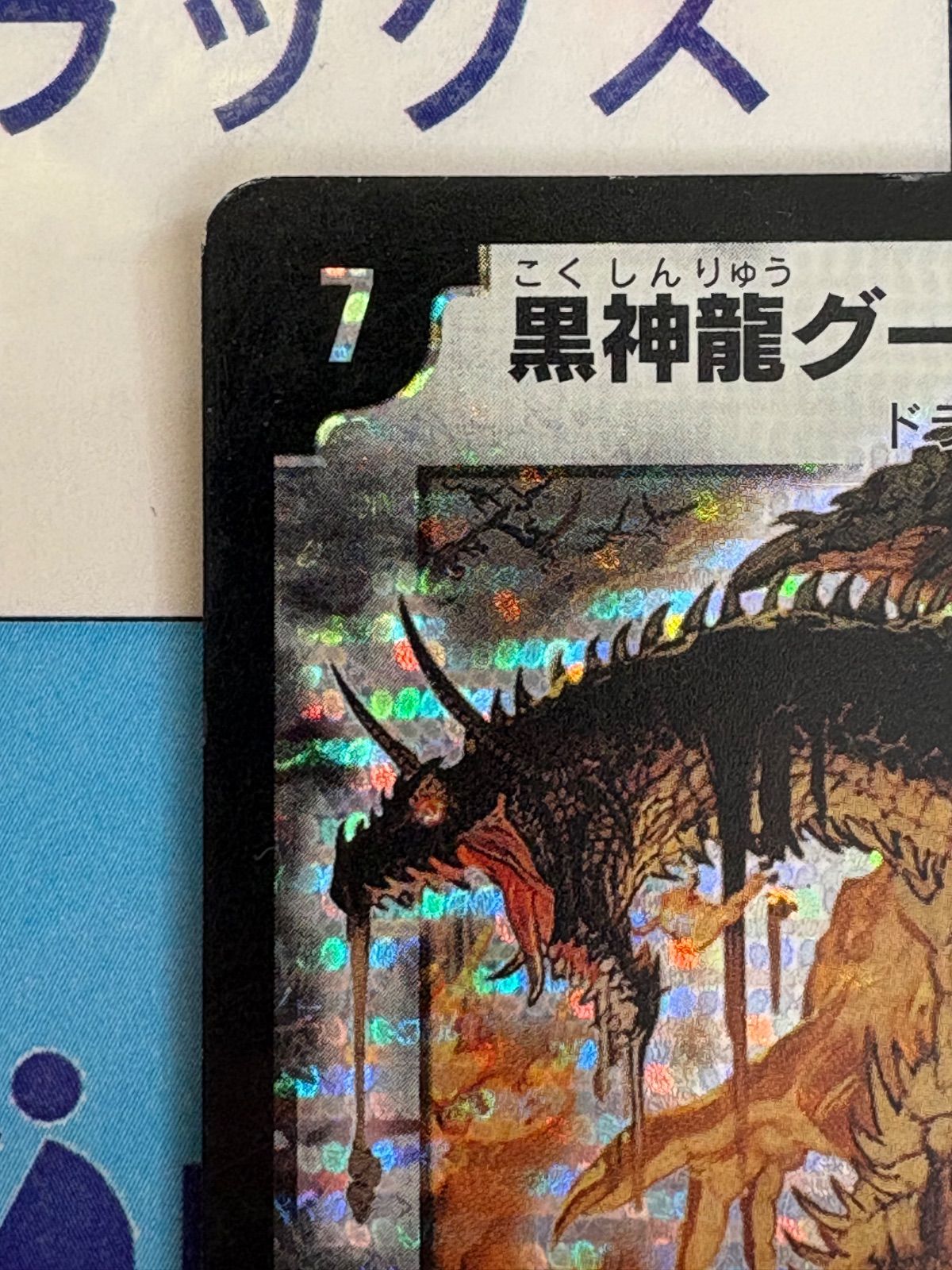 デュエルマスターズ/デュエマ 黒神龍グールジェネレイド 旧枠 初期 S3