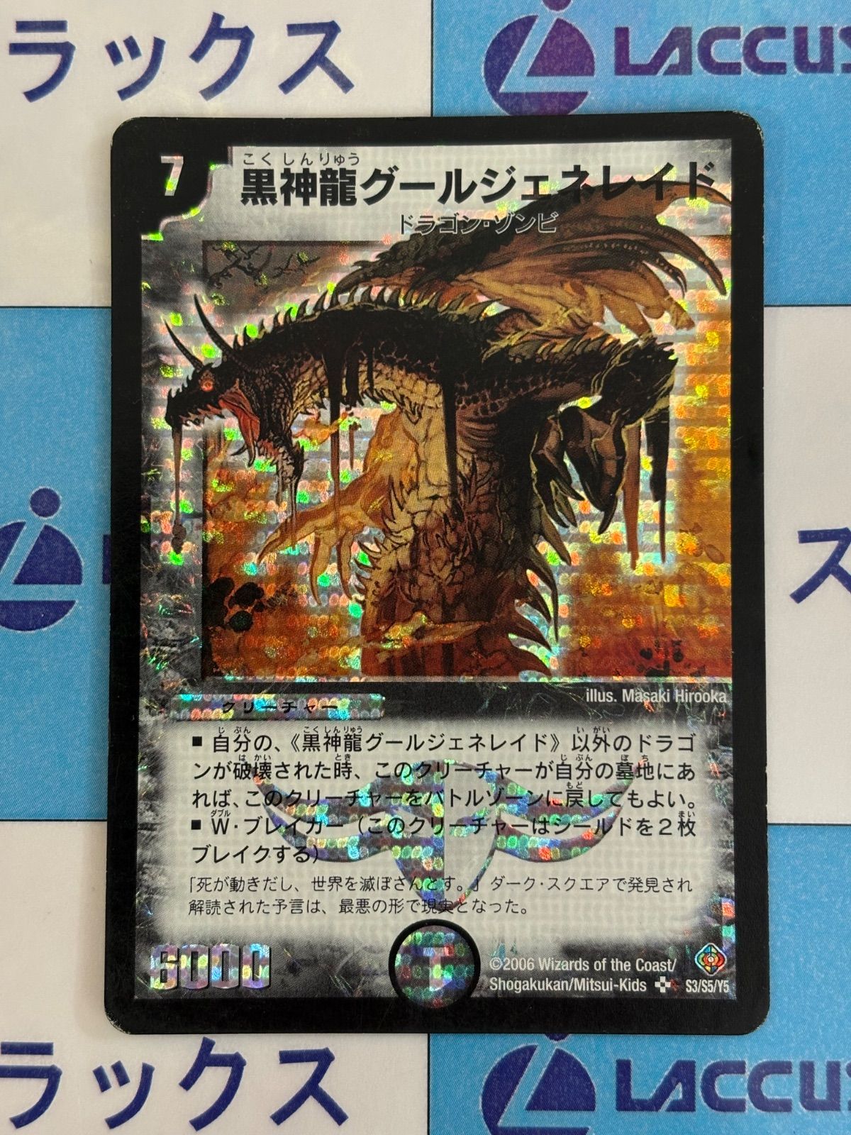 デュエルマスターズ/デュエマ 黒神龍グールジェネレイド 旧枠 初期 S3