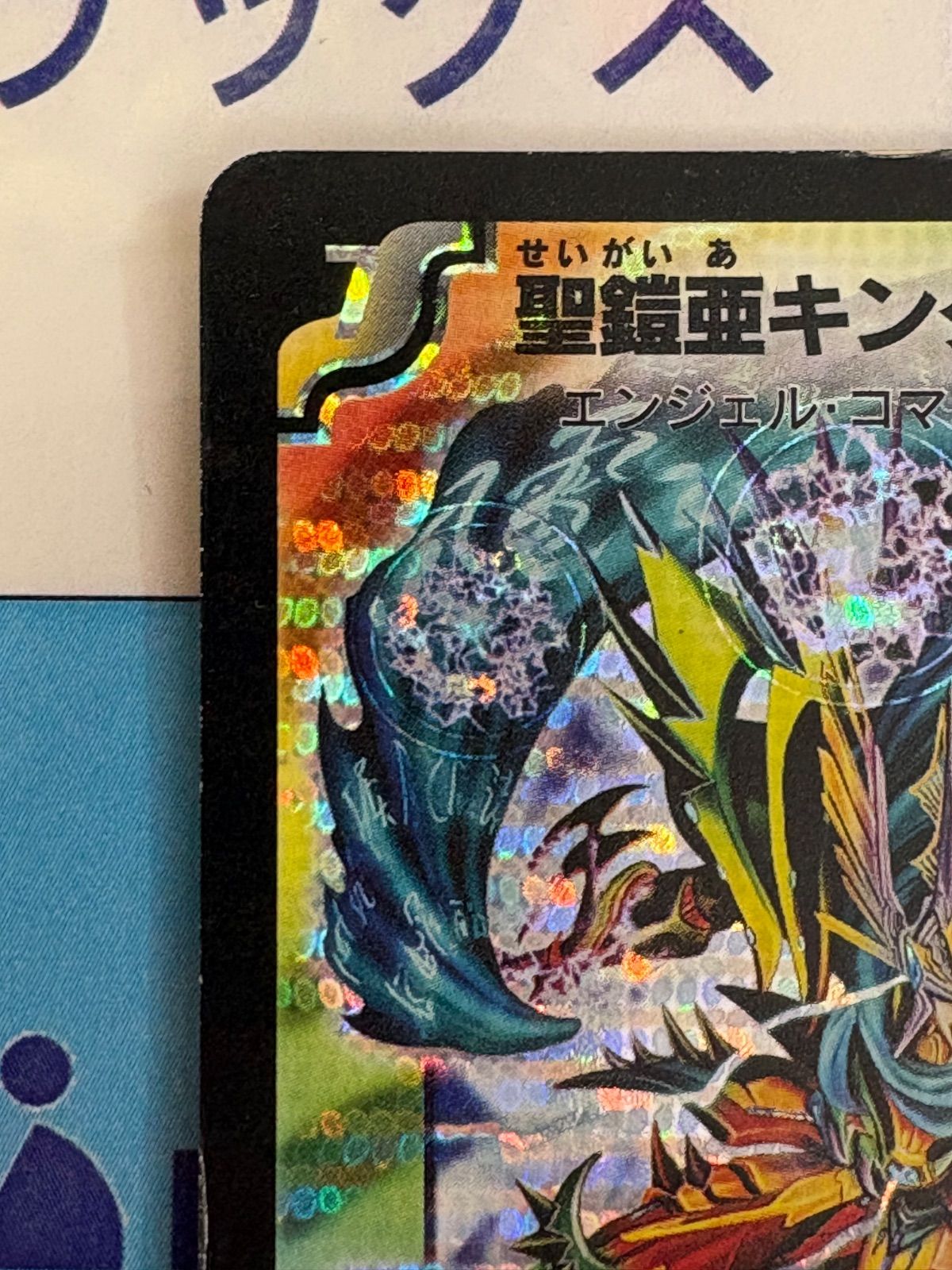 デュエルマスターズ/デュエマ 聖鎧亜キング・アルカディアス 初期 S3