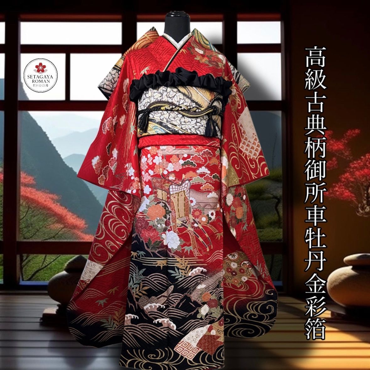 豪華振袖セット(4点)・袋帯・半衿・重ね衿・古典柄・御所車・菊・渡橋