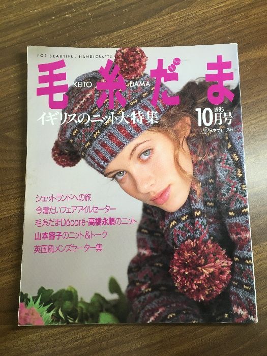 毛糸だま 1995年10月号】日本ヴォーグ社 編み物 手あみ ニット - メルカリ