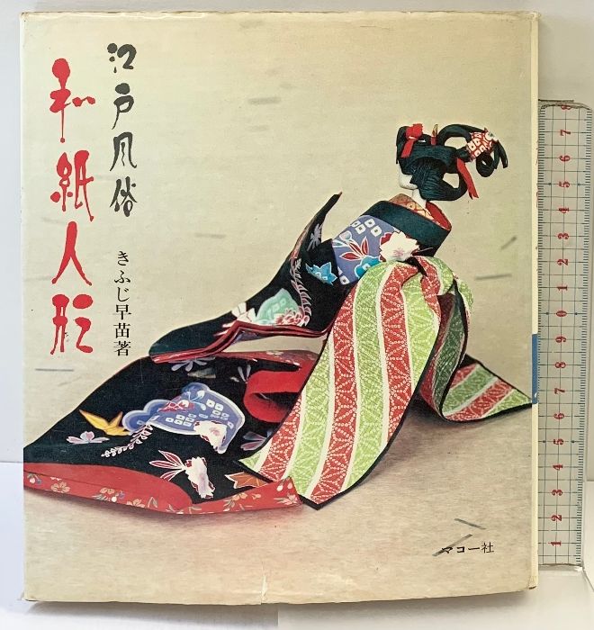江戸風俗『和紙人形』伝統手工芸シリーズ（6）マコー社 きふじ早苗：著