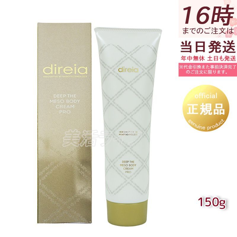 direia DEEP THE MESO BODY CREAM PRO 3本 ディレイア ディープ ザ