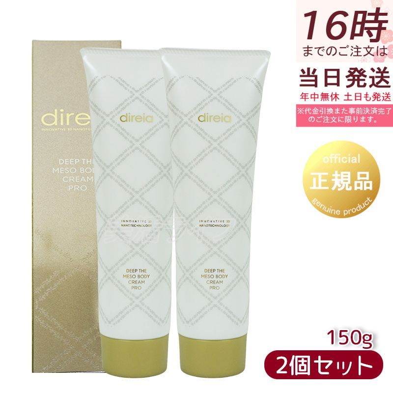 ディレイア ディープ スベルティル メソボディ クリーム 150g 2個