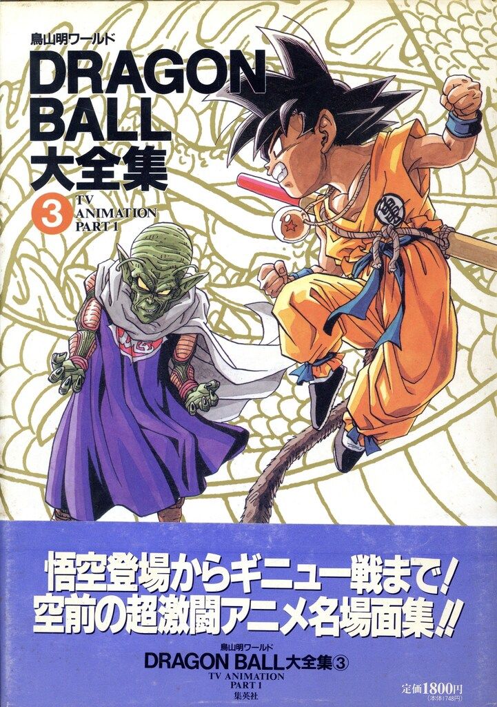 集英社 DRAGONBALL大全集 3(神龍通信・帯付) (完品) - メルカリ