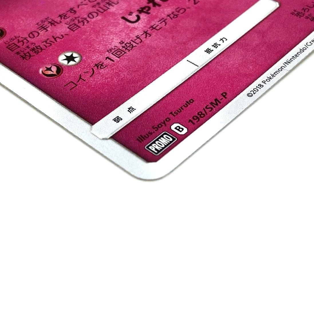 ☆ポケモンカード ミミッキュ PROMO 198/SM-P スペシャルBOX