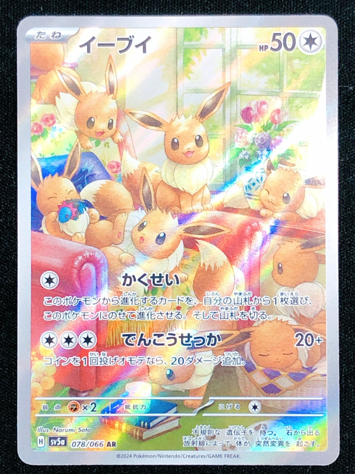 ポケモンカードゲーム ポケカ イーブイ AR SV5a-078 SV5a 強化拡張