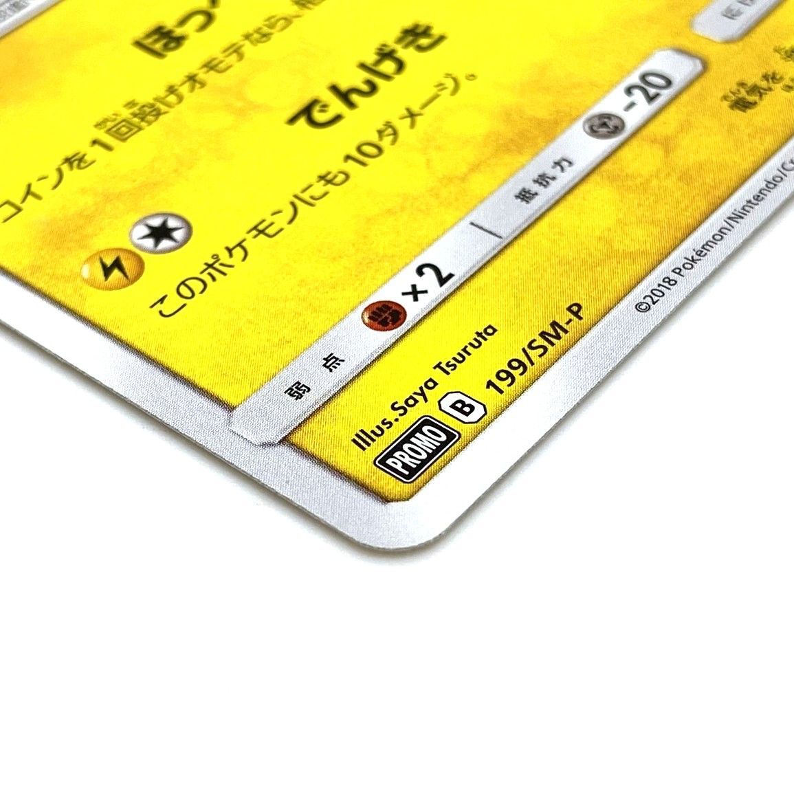 ☆ポケモンカード ピカチュウ PROMO 199/SM-P スペシャルBOX