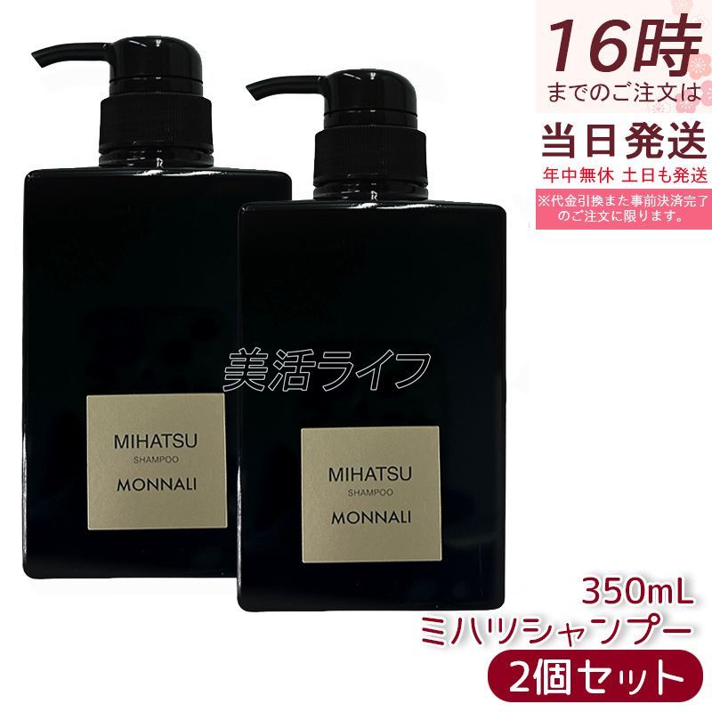 モナリ ブラックシリーズ ミハツ クレンジングシャンプー 350ml 2個