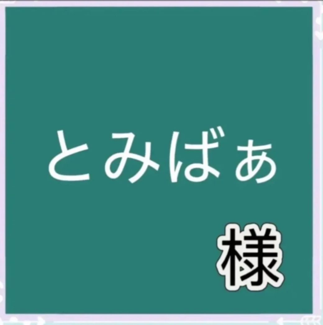 とみばぁ様専用 - メルカリ