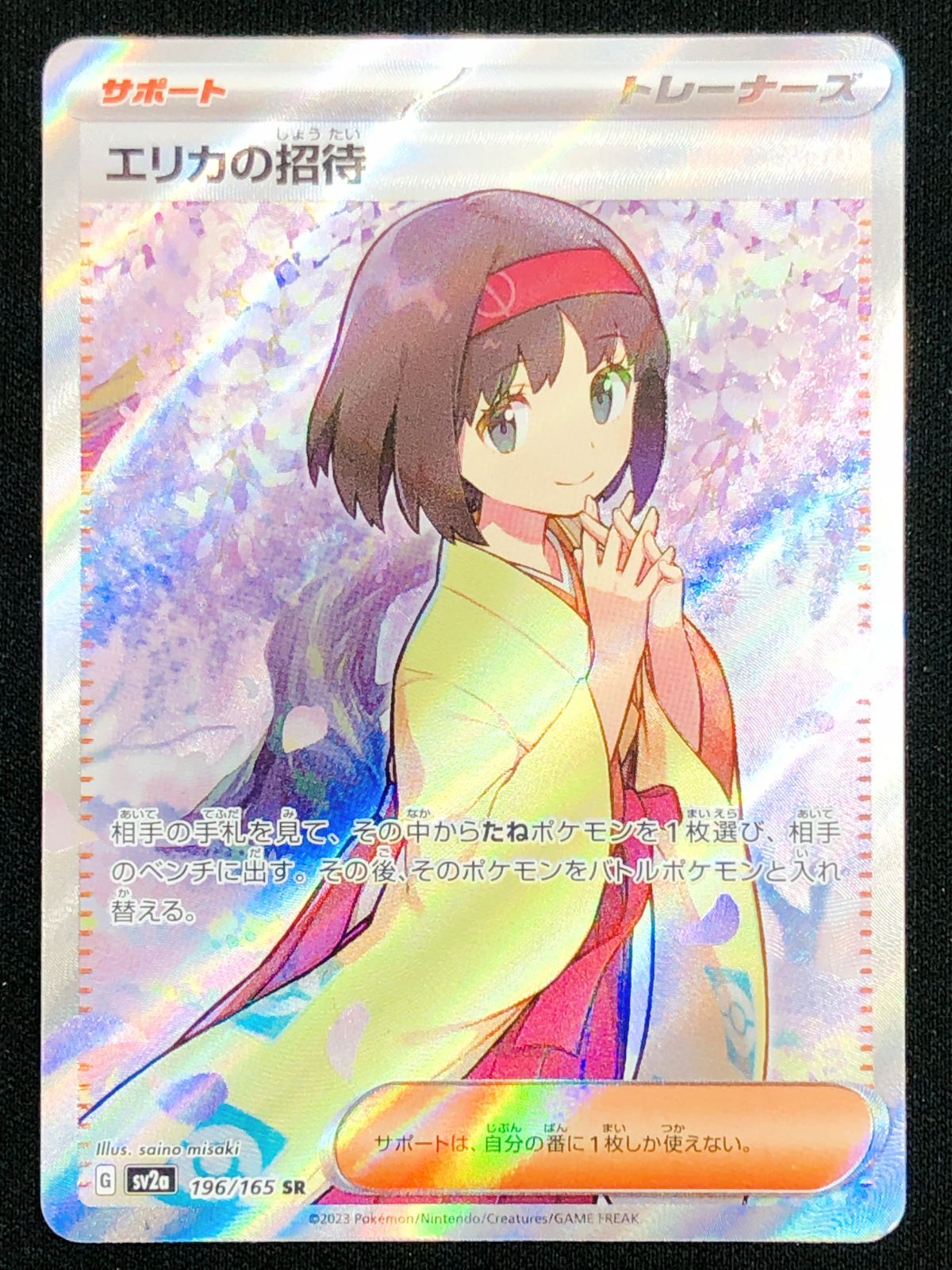 ポケモンカードゲーム ポケカ エリカの招待 SR SV2a-196 SV2a 強化拡張