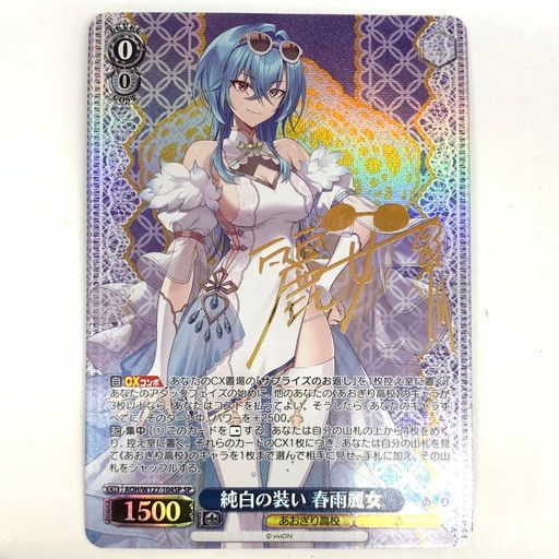 夏の思い出　春雨麗女　SP　ヴァイスシュヴァルツ 夏の思い出 春雨麗女【ヴァイスシュヴァルツトレカ高価買取価格査定