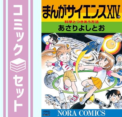 セット】まんがサイエンス 1-14巻セット (ノーラコミックス) あさり