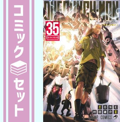 セット】ワンパンマン コミック 1-35巻セット (集英社) [Comic] 村田