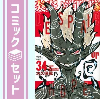 セット】【コミック】炎炎ノ消防隊（全34巻） [Comic] 大久保篤
