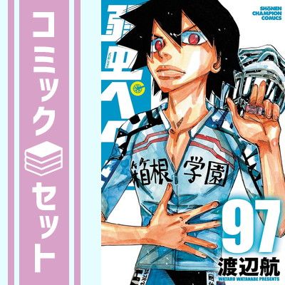 弱虫ペダル　1～95巻　渡辺航　既刊　全巻セット 弱虫ペダル 1〜95巻 全巻 ＋関連本 渡辺航 弱虫ペダル 1〜