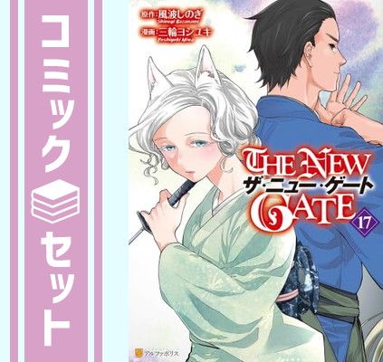セット】ザ・ニュー・ゲート THE NEW GATE コミック 1-17巻セット