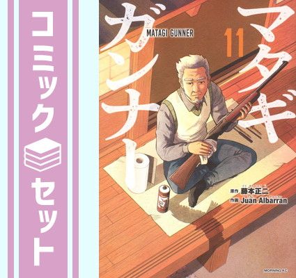 セット】【コミック】マタギガンナー（全11巻） [Comic] Juan