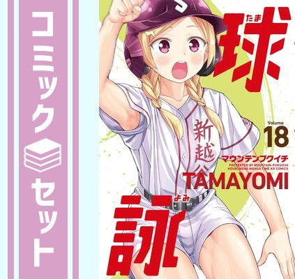 セット】球詠 コミック 1-18巻セット (芳文社) [Comic] マウンテン