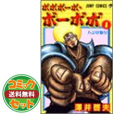 セット】ボボボーボ・ボーボボ コミック 全21巻完結セット(ジャンプ