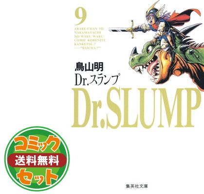 セット】Dr.スランプ 文庫版 コミック 全9巻完結セット (集英社文庫